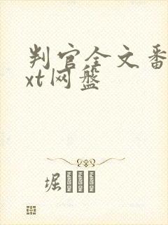 判官全文番外txt网盘