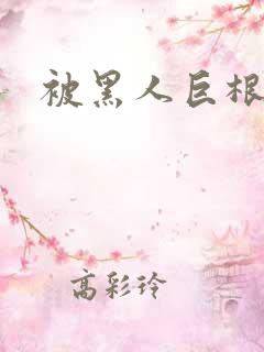 被黑人巨根迷住