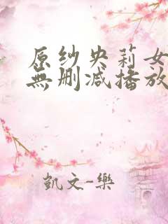 原纱央莉女教师无删减播放