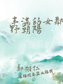 丰满的女邻居水野朝阳