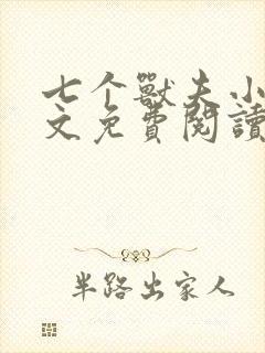 七个兽夫小说全文免费阅读