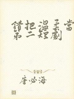 错把温柔当情深第二短剧