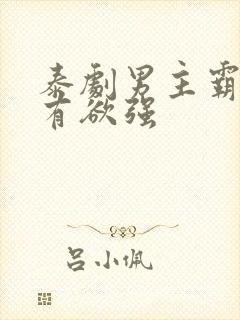 泰剧男主霸道占有欲强