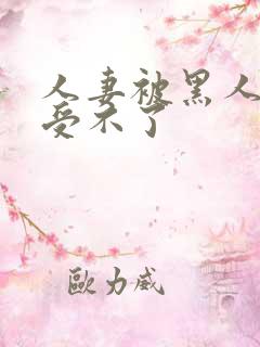 人妻被黑人玩得受不了