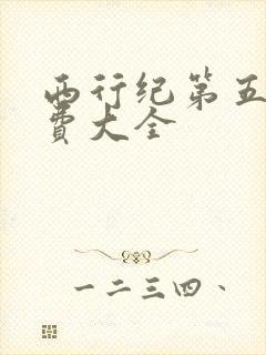 西行纪第五季免费大全