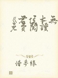 《君侯本无邪》免费阅读