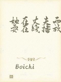 她在丈夫面前被耍在线播放