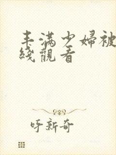 丰满少妇被日在线观看