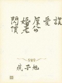 闪婚厚爱误嫁天价老公