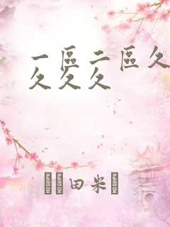 一区二区久久久久久久