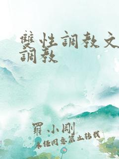 双性调教文道具调教