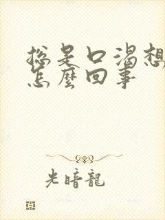 总是口渴想喝水怎么回事