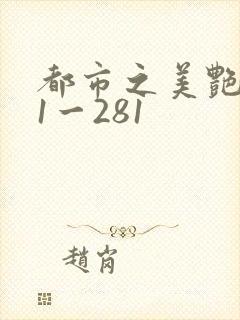 都市之美艳后宫1一281