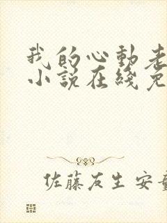 我的心动老板娘小说在线免费阅读