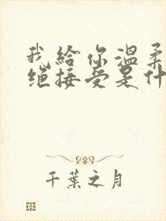 我给你温柔你拒绝接受是什么歌