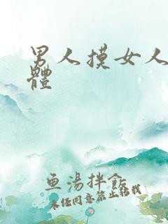 男人摸女人的身体