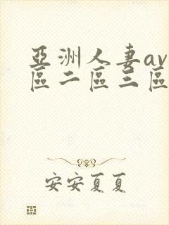 亚洲人妻av一区二区三区