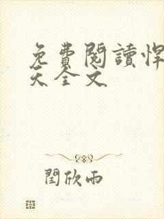 免费阅读悍卒斩天全文