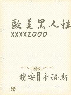 欧美黑人性猛交xxxxzooo