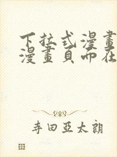 下拉式漫画免费漫画页面在线看漫画