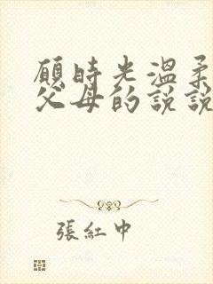 愿时光温柔以待父母的说说