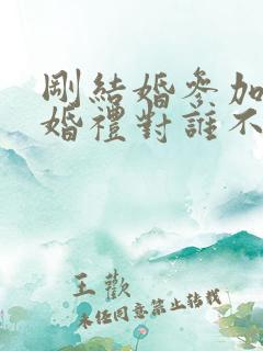 刚结婚参加别人婚礼对谁不好