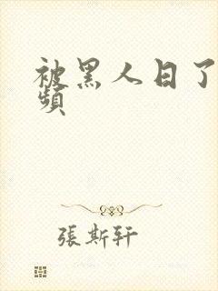 被黑人日了的视频