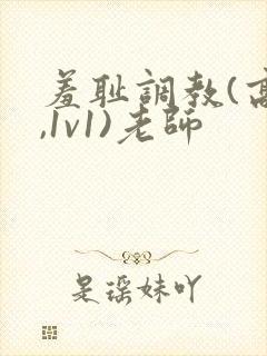 羞耻调教(高h,1v1)老师