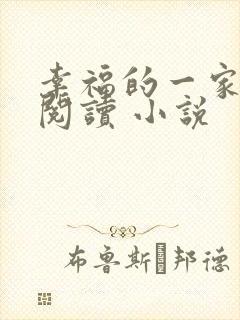 幸福的一家全文阅读 小说