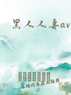 黑人人妻av