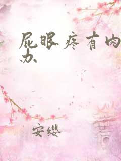 屁眼疼有肉球咋办