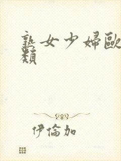 熟女少妇欧美另类