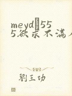 meyd–555欲求不满人妻