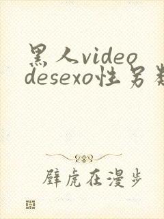 黑人videodesexo性另类