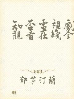 知否电视剧免费观看在线全集随意