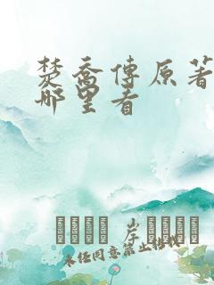 楚乔传原著小说哪里看