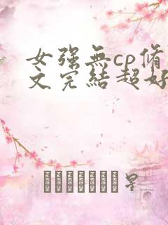 女强无cp修仙文完结超好看