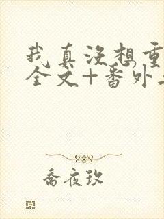 我真没想重生啊全文+番外无删减