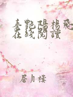 秦艳阳杨飞小说在线阅读