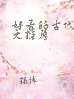 好看的古代言情文推荐