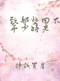 致那些回不去的年少时光