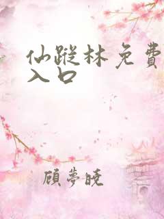 仙踪林免费视频入口