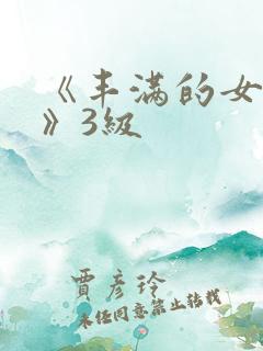 《丰满的女邻居》3级