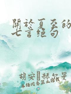 关于夏至的古诗七言绝句