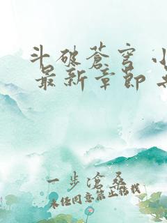 斗破苍穹 小说 最新章节 无弹窗