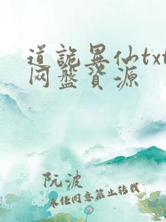 道诡异仙txt网盘资源