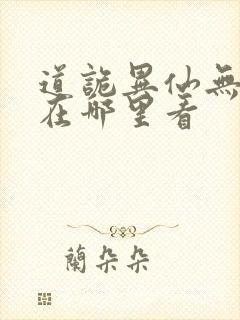 道诡异仙无错版在哪里看