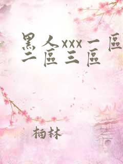 黑人xxx一区二区三区