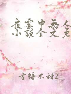 夜雾中无人爱我小说全文免费阅读