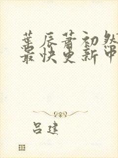 叶辰萧初然最新最快更新中